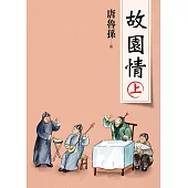 故園情(上)(新版)