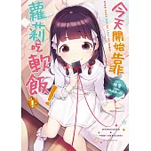 今天開始靠蘿莉吃軟飯! 1