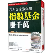 稅務專家教你用 指數基金賺千萬：簡單5張表格，幫你達成財務自由!