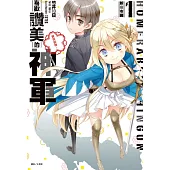 喜歡讚美的神軍 1 新宿市國