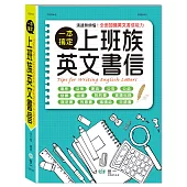 上班族英文書信一本搞定