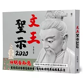 文王聖示2020