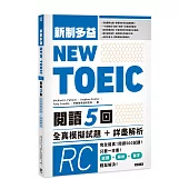 NEW TOEIC新制多益 閱讀五回 全真模擬試題+詳盡解析