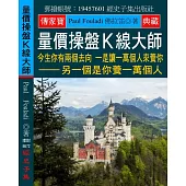 量價操盤Ｋ線大師：今生你有兩個去向 一是讓一萬個人來養你 另一個是你養一萬個人