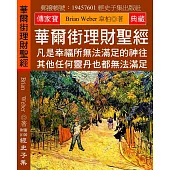 華爾街理財聖經：凡是幸福所無法滿足的神往 其他任何靈丹也都無法滿足