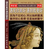 遇見你真好 遇到我更好：因為不忘初心 所以始終圓滿 雖然初心易得 但是始終難守
