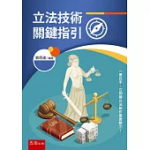 立法技術關鍵指引