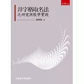 井字格取名法之研究與教學實踐