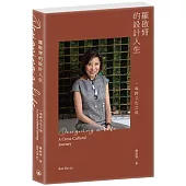 羅啟妍的設計人生：一場跨文化之旅