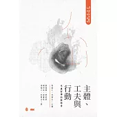 主體、工夫與行動：朱熹哲學的新探索