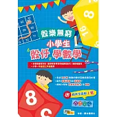 骰樂無窮：小學生骰仔學數學