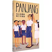 PANJANG 當上總理的高個子男孩(平裝)(簡體書)