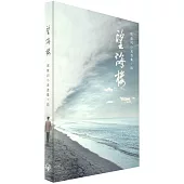 望海樓 周粲閃小說選集四(簡體書)