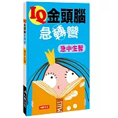 IQ金頭腦急轉彎：急中生智