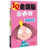 IQ金頭腦急轉彎：匪夷所思
