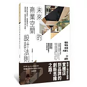 未來的商業空間設計法則：餐飲、零售、民宿大進化╳22創新