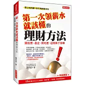 第一次領薪水就該懂的理財方法：買股票、基金、房地產，這樣算才會賺 (熱銷再版)