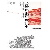 跨域青年學者台灣與東亞近代史研究論集 第四輯