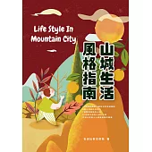 山城生活風格指南