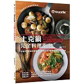 土克鍋完全料理指南：從日常的料理到宴客菜，都用土克平底鍋完成的61道食譜