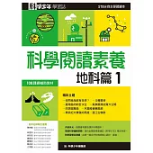 科學少年學習誌：科學閱讀素養地科篇1