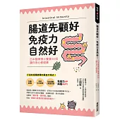 腸道先顧好，免疫力自然好!：日本醫學博士養腸20招，讓你身心都健康