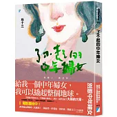 了不起的中年婦女