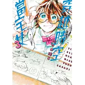 穿越時空當宅女(03)