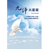 九評共產黨(平裝版)
