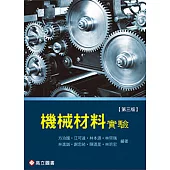 機械材料實驗(三版)