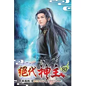 絕代神主82