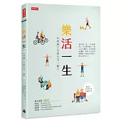 樂活一生：有尊嚴又快樂的活一輩子