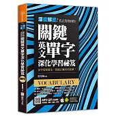 深度解密!真正用得到的關鍵英文單字深化學習祕笈