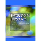 特殊需求學生的教材教法(二版)