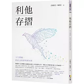 利他存摺：天天累積，給出去的終究會回來
