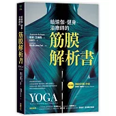 給瑜伽.健身.治療師的筋膜解析書