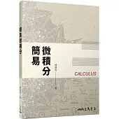 簡易微積分