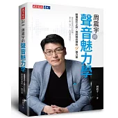 周震宇的聲音魅力學：聽懂弦外之音、用對聲音裡的9種力量