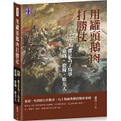 用罐頭鵝肉打勝仗：靠，都是為了鳥事 搶錢，搶糧，搶女人