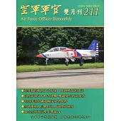 空軍軍官雙月刊211[109.4]