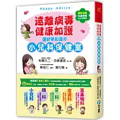 遠離病毒，健康加護!還好早知道的小兒科保健室：百萬父母首選，日本超強兒醫陣容，疾病照護QA全解答