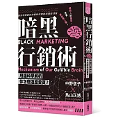 暗黑行銷術 用腦科學解析你怎麼這麼愛買?