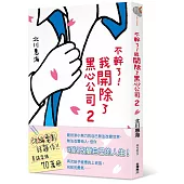 不幹了!我開除了黑心公司 2