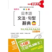 攜帶本 精修關鍵字版 日本語文法・句型辭典：N1、N2、N3、N4、N5文法辭典(50K+DVD)