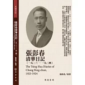 張彭春清華日記(1923-1924)