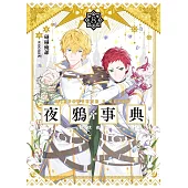 夜鴉事典08：曉伏夜行