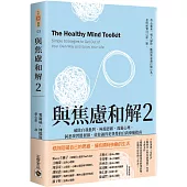 與焦慮和解2：破除自我批判、極端思維、逃避心理，洞悉壞習慣根源，使你過得更快樂的自我療癒指南
