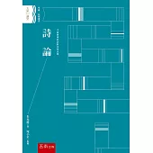 詩論