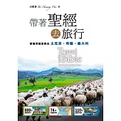 帶著聖經去旅行：跟著保羅宣教去(土耳其、希臘、義大利)