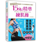 黑面蔡媽媽的15分精準練肌操：間歇衝刺燃脂動作完全圖解，短時有成效!每天15分鐘，體脂有感降10%的精瘦美形計畫!